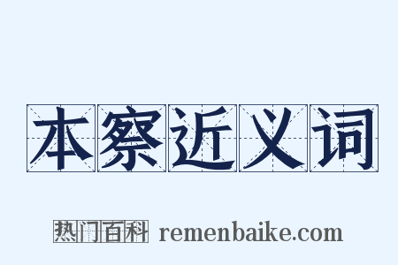 本察近义词是什么意思的图片